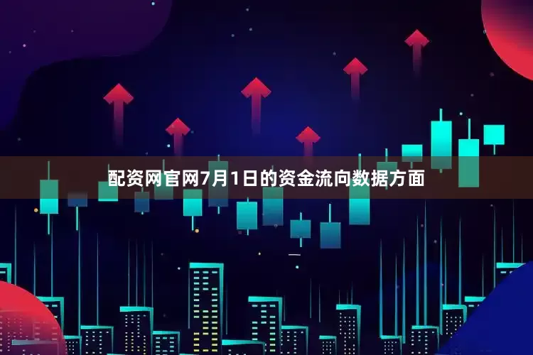 配资网官网7月1日的资金流向数据方面