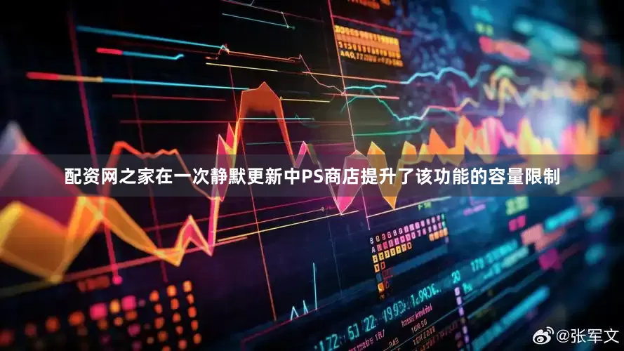 配资网之家在一次静默更新中PS商店提升了该功能的容量限制