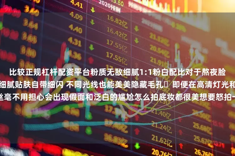 比较正规杠杆配资平台粉质无敌细腻1:1粉白配比对于熬夜脸姐妹特别友好完美中和了黄气细腻贴肤自带细闪 不同光线也能美美隐藏毛孔✨即便在高清灯光和闪光灯下皮肤细节依然抗打丝毫不用担心会出现假面和泛白的尴尬怎么拍底妆都很美想要怒拍一百张的节奏它的持妆效果我也超级满意外面玩了一整天到家妆面还依旧很细腻完整	五花肉市集好玩又好拍！视觉体验感拉满小程序预约还可以免费领取五花肉帆布包大家也快去线下体验体验芭比波