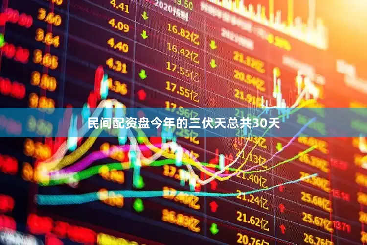 民间配资盘今年的三伏天总共30天