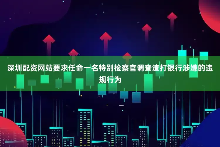 深圳配资网站要求任命一名特别检察官调查渣打银行涉嫌的违规行为